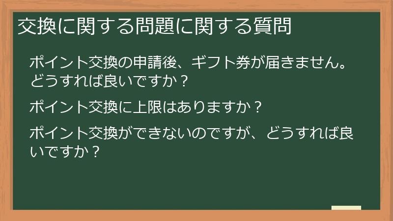 交換に関する問題に関する質問