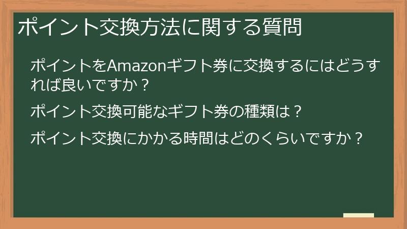 ポイント交換方法に関する質問