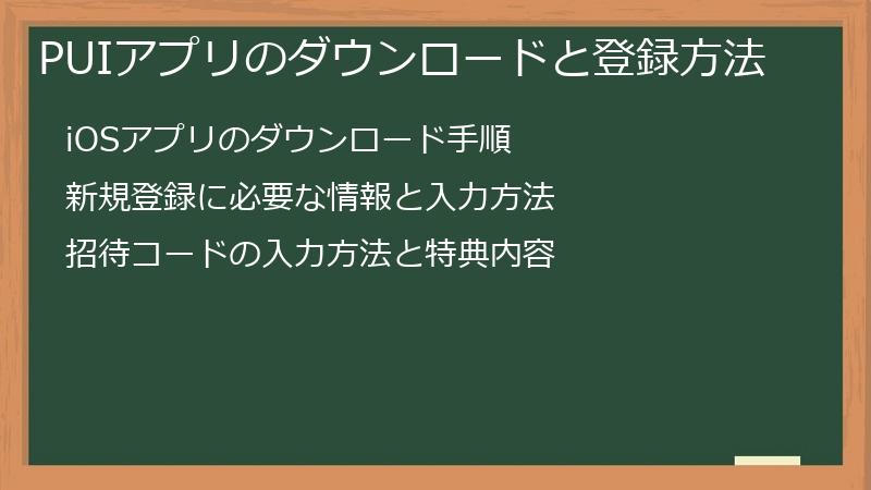 PUIアプリのダウンロードと登録方法