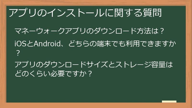アプリのインストールに関する質問