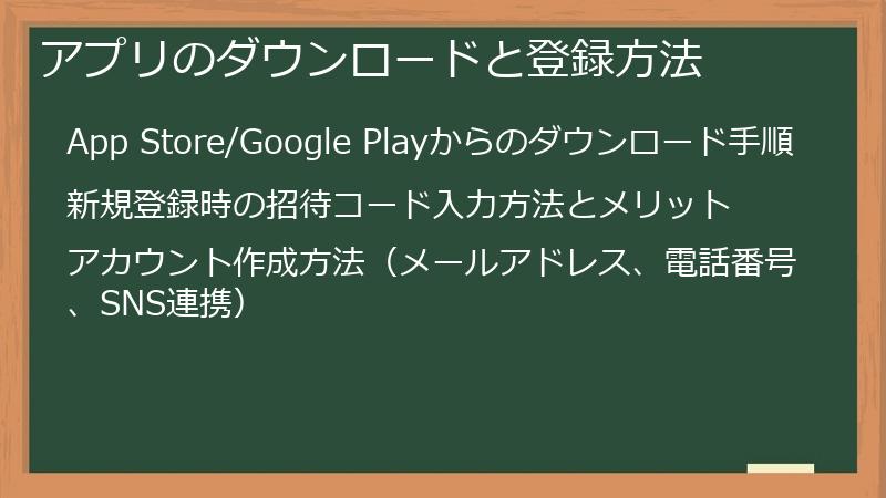 アプリのダウンロードと登録方法