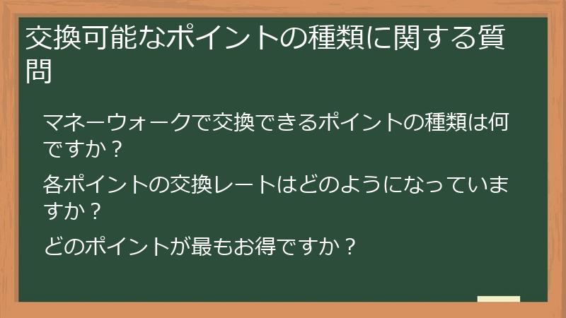 交換可能なポイントの種類に関する質問