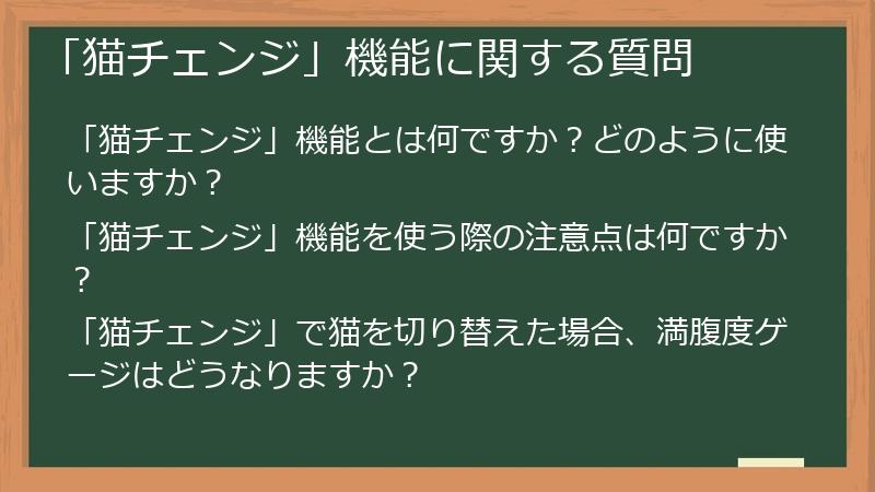 「猫チェンジ」機能に関する質問