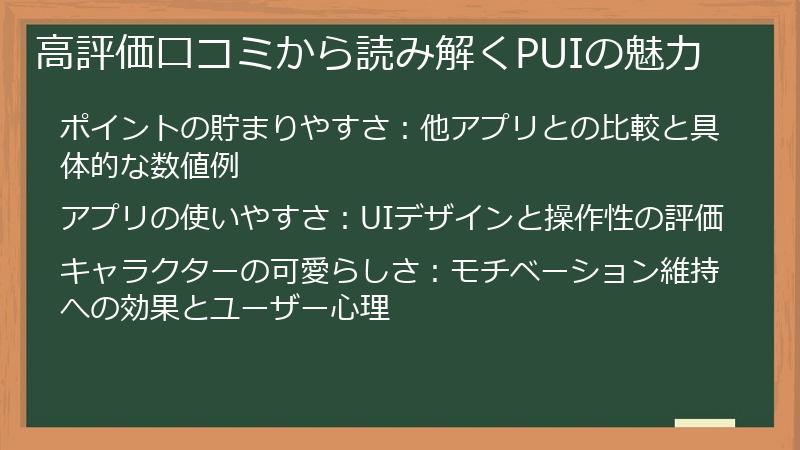 高評価口コミから読み解くPUIの魅力