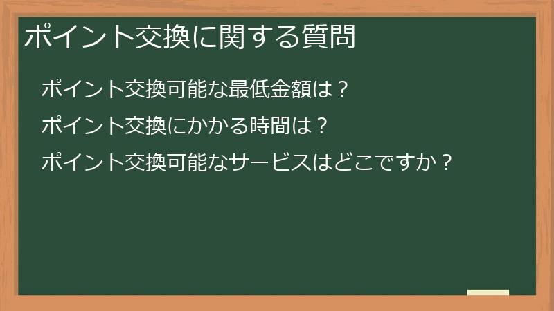 ポイント交換に関する質問