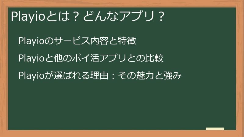 Playioとは？どんなアプリ？