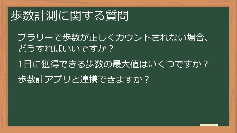 歩数計測に関する質問