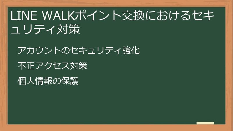 LINE WALKポイント交換におけるセキュリティ対策