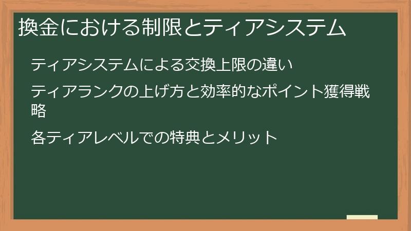 換金における制限とティアシステム