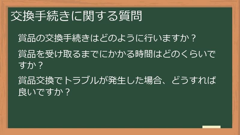 交換手続きに関する質問