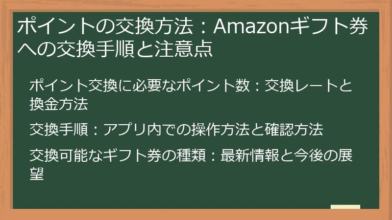 ポイントの交換方法：Amazonギフト券への交換手順と注意点
