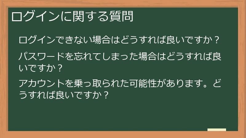 ログインに関する質問