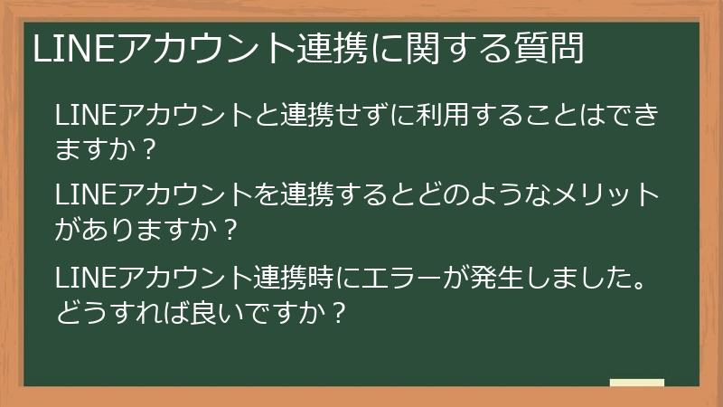 LINEアカウント連携に関する質問