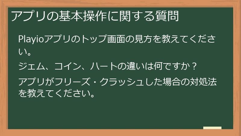 アプリの基本操作に関する質問