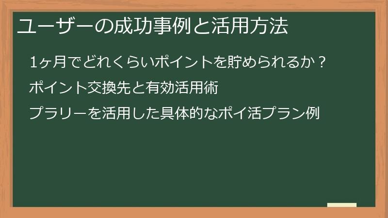 ユーザーの成功事例と活用方法