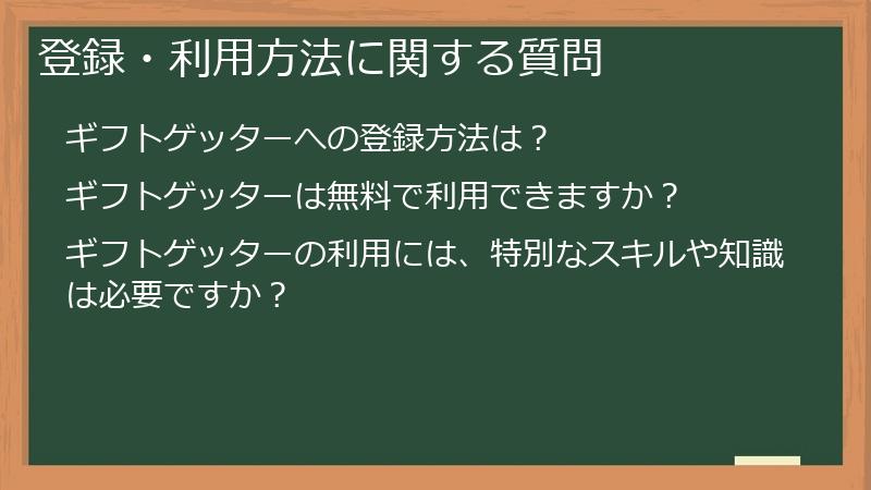 登録・利用方法に関する質問