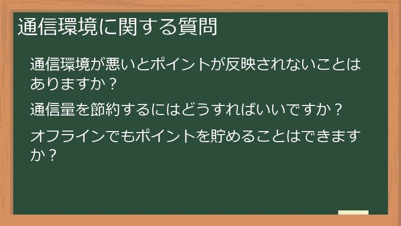 通信環境に関する質問