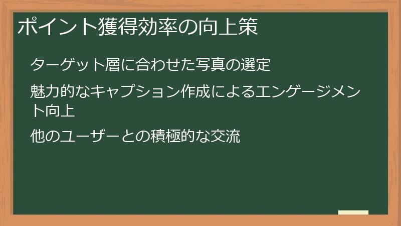 ポイント獲得効率の向上策