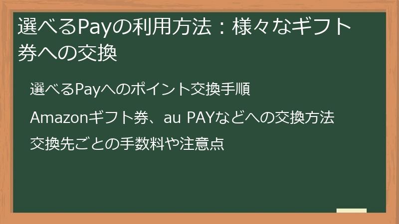 選べるPayの利用方法：様々なギフト券への交換