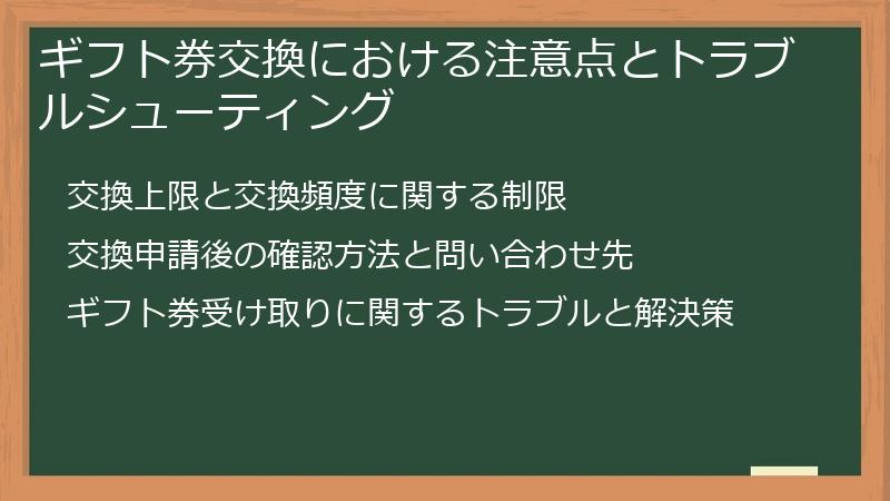 ギフト券交換における注意点とトラブルシューティング