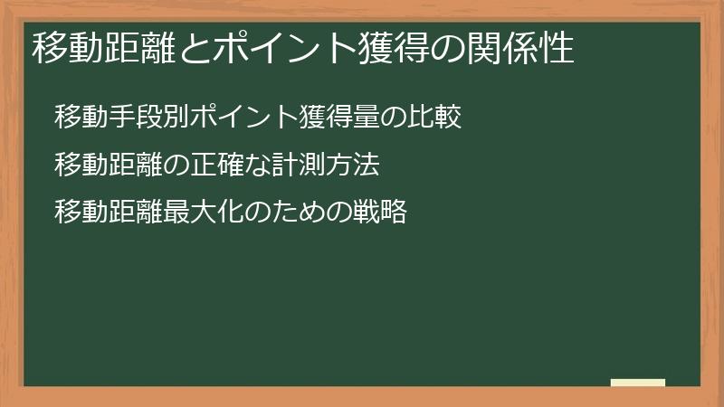 移動距離とポイント獲得の関係性