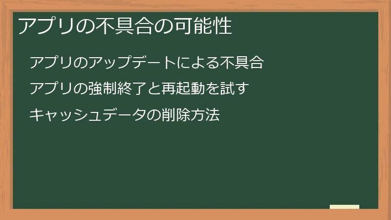 アプリの不具合の可能性
