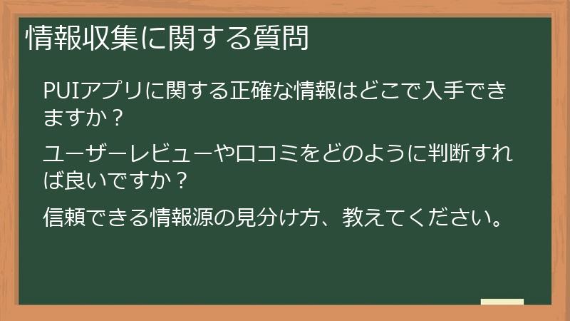 情報収集に関する質問