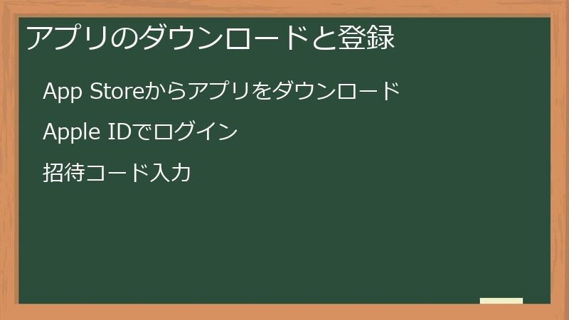 アプリのダウンロードと登録