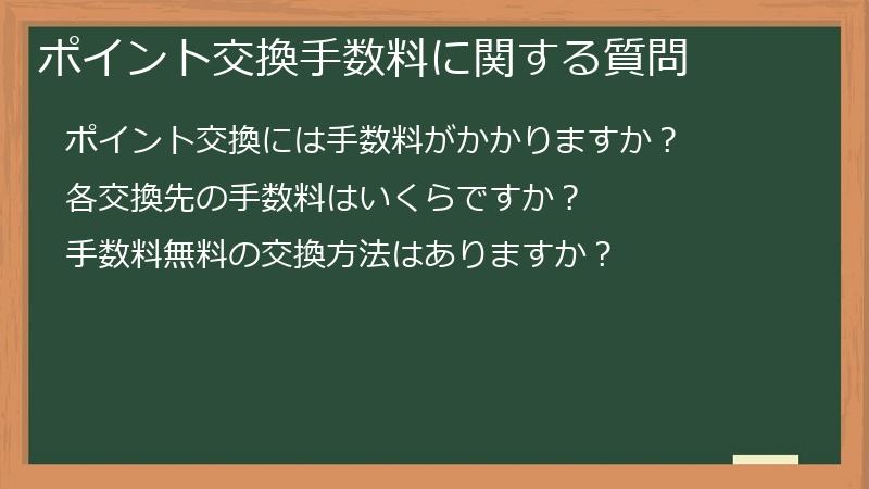 ポイント交換手数料に関する質問