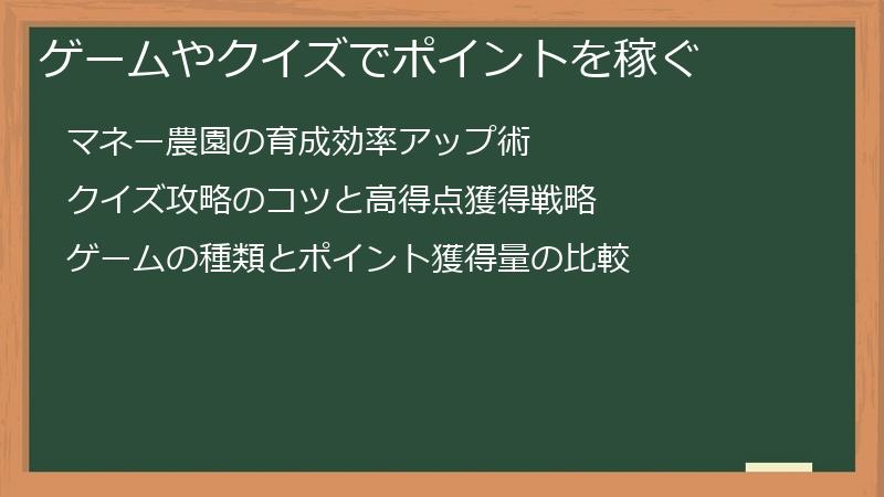 ゲームやクイズでポイントを稼ぐ
