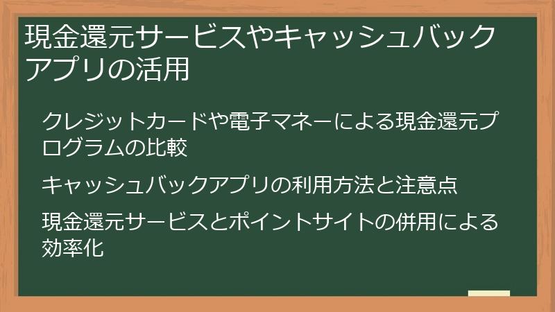現金還元サービスやキャッシュバックアプリの活用
