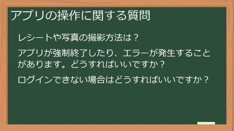 アプリの操作に関する質問