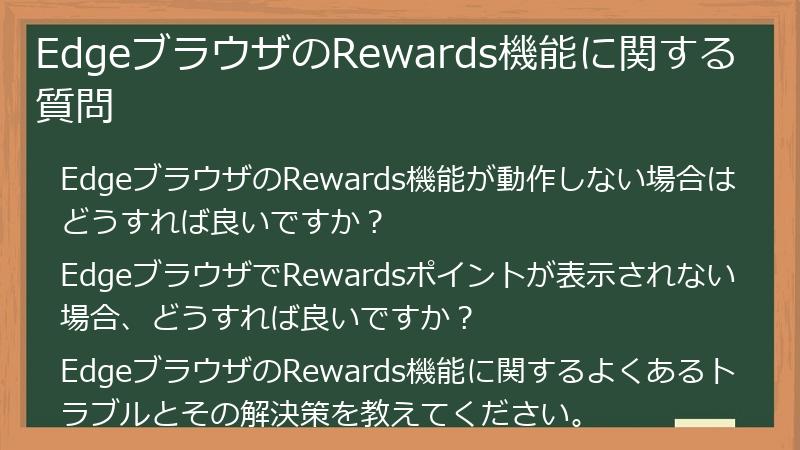 EdgeブラウザのRewards機能に関する質問