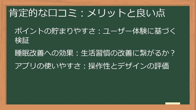 肯定的な口コミ：メリットと良い点