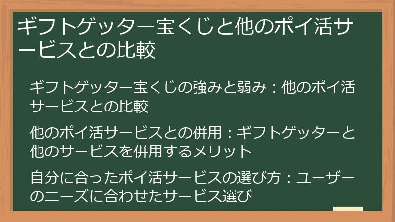 ギフトゲッター宝くじと他のポイ活サービスとの比較