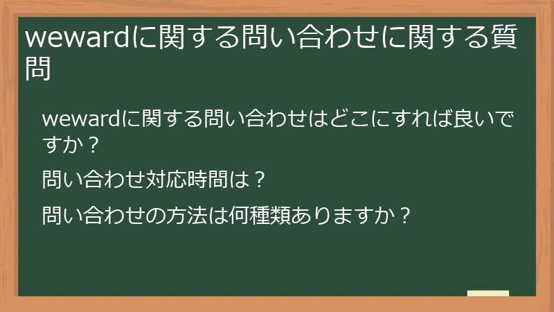 wewardに関する問い合わせに関する質問