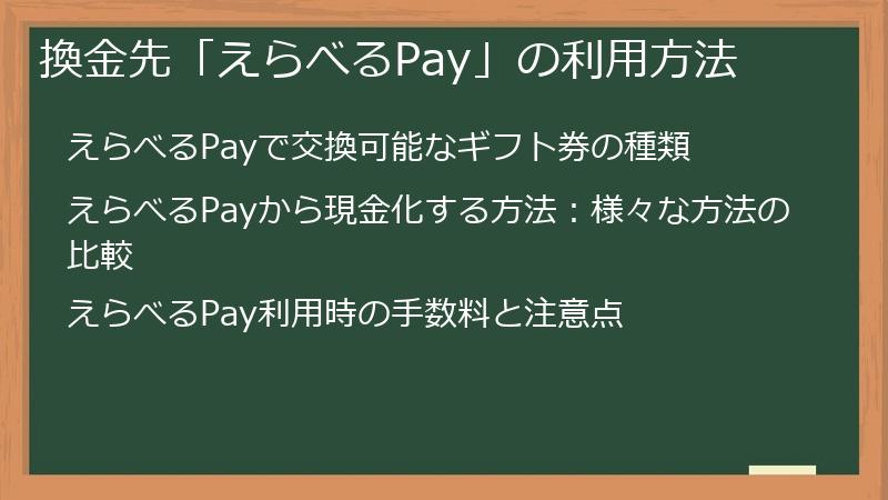 換金先「えらべるPay」の利用方法