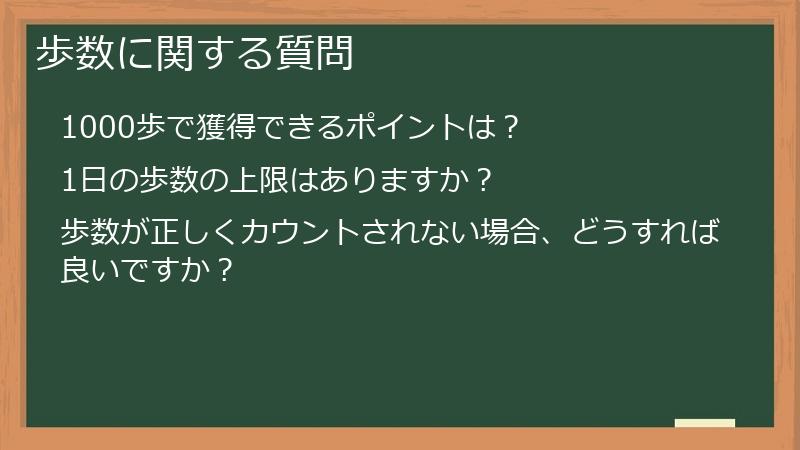 歩数に関する質問
