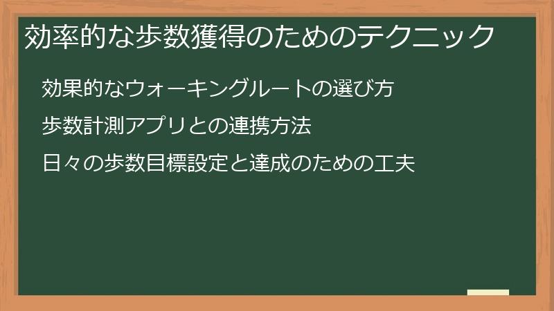 効率的な歩数獲得のためのテクニック