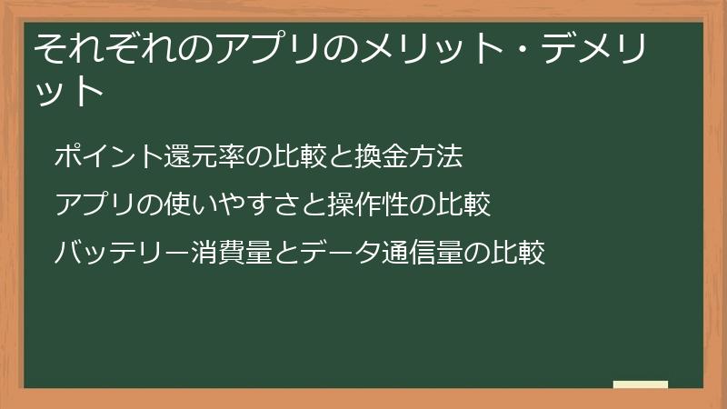 それぞれのアプリのメリット・デメリット
