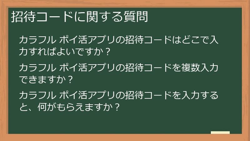 招待コードに関する質問