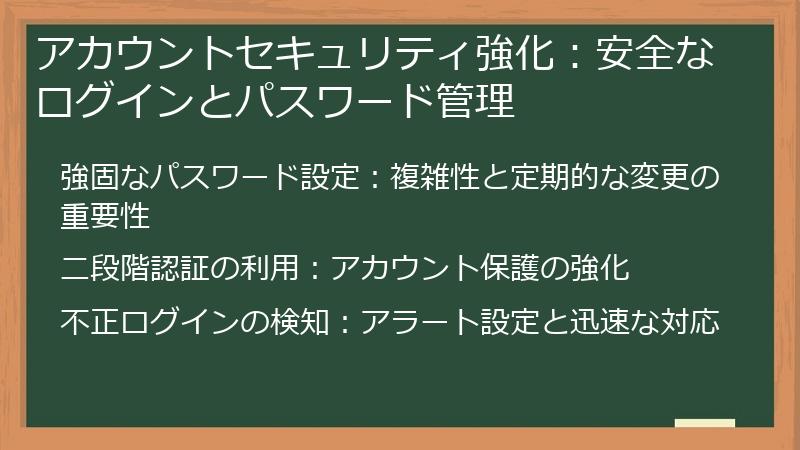 アカウントセキュリティ強化：安全なログインとパスワード管理