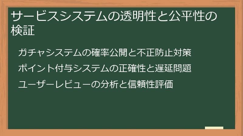 サービスシステムの透明性と公平性の検証