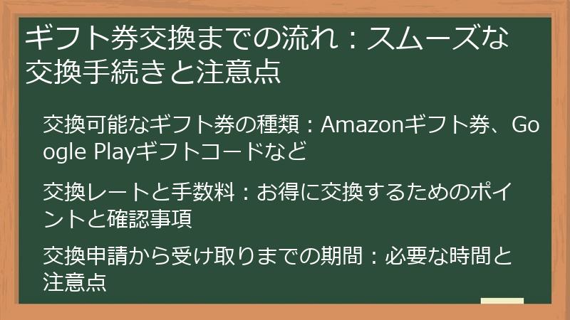 ギフト券交換までの流れ：スムーズな交換手続きと注意点