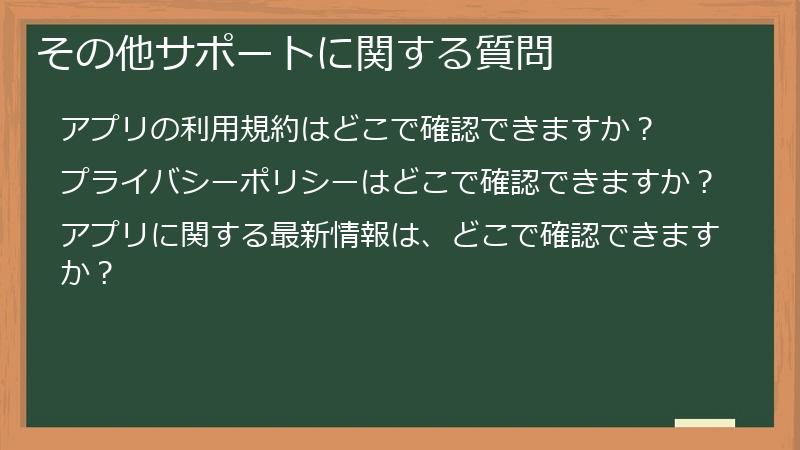 その他サポートに関する質問