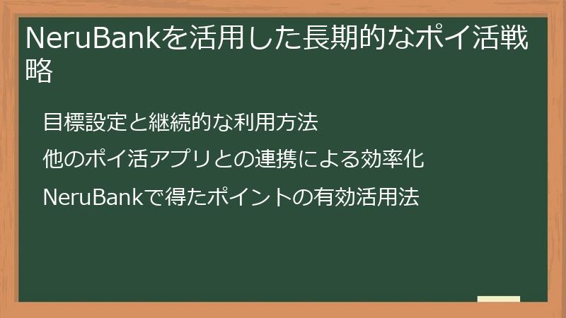 NeruBankを活用した長期的なポイ活戦略