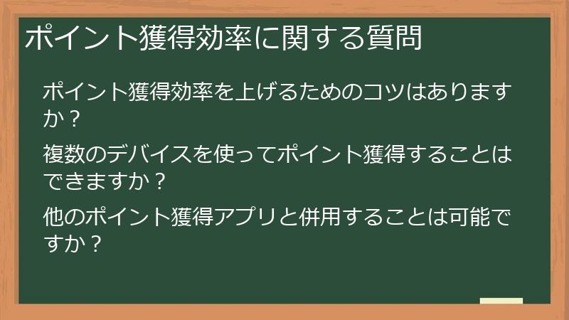 ポイント獲得効率に関する質問
