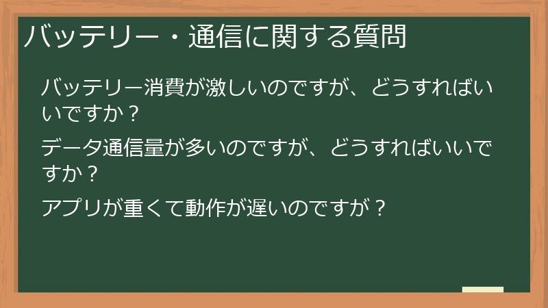 バッテリー・通信に関する質問