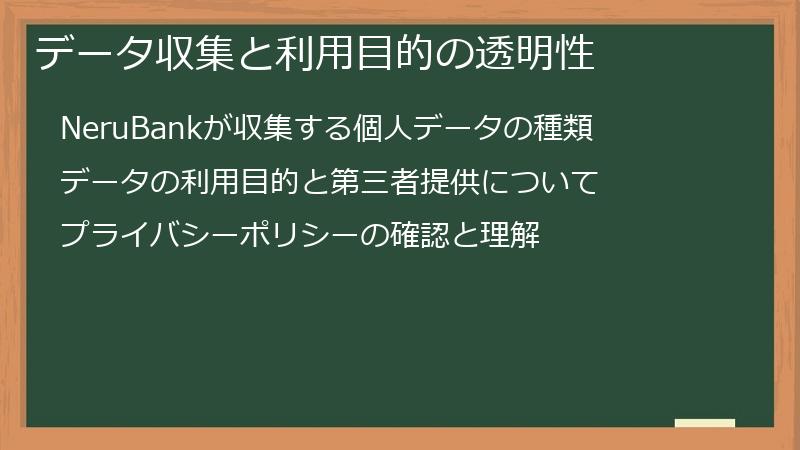 データ収集と利用目的の透明性