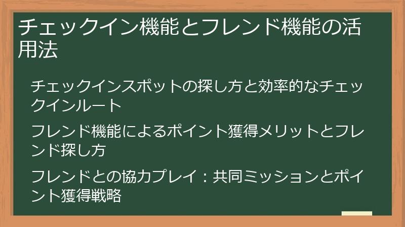 チェックイン機能とフレンド機能の活用法